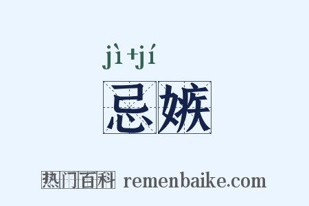 忌嫉是什么意思的图片